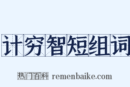 计穷智短组词是什么意思的图片